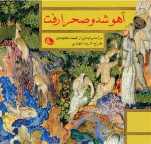 آهو شد و صحرا رفت